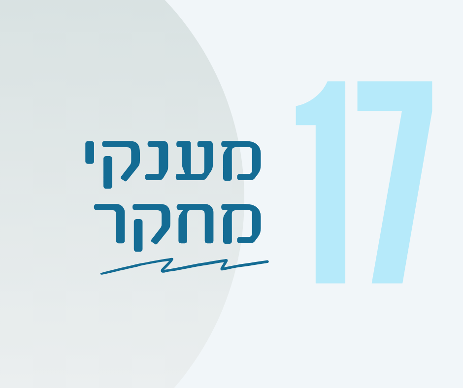 17 מענקי מחקר