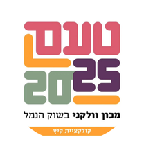טעם 2025 מכון וולקני בשוק הנמל קולקציית קיץ