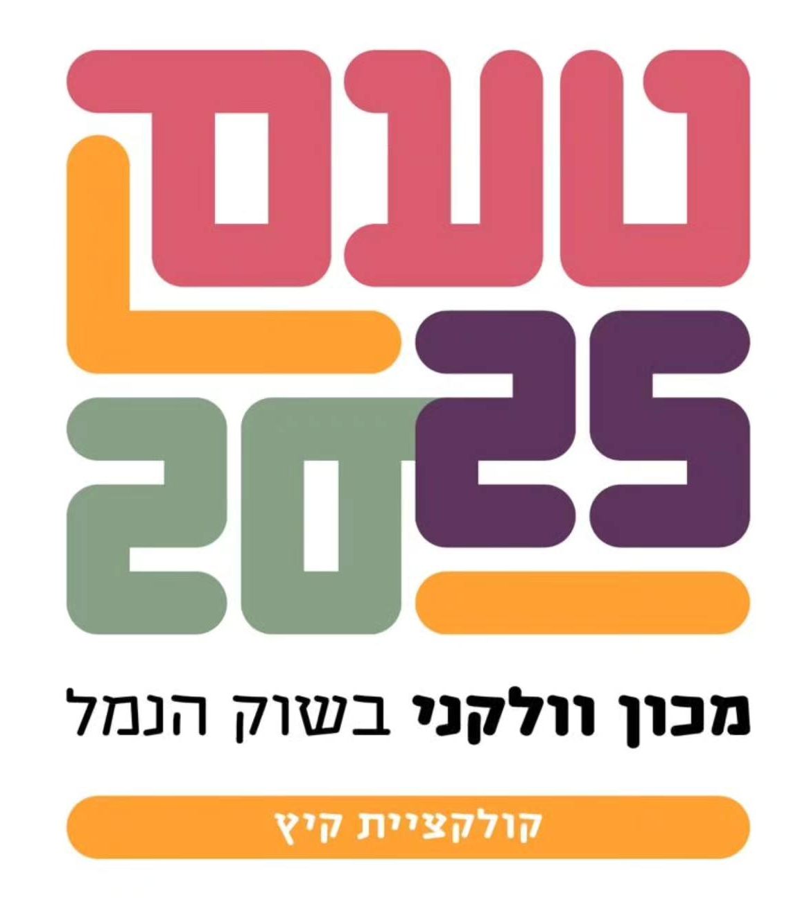 טעם 2025 מכון וולקני בשוק הנמל קולקציית קיץ