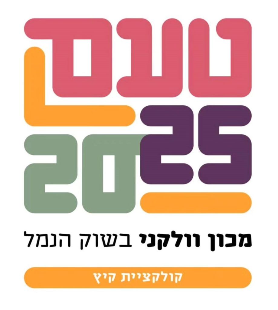 טעם 2025 מכון וולקני בשוק הנמל קולקציית קיץ