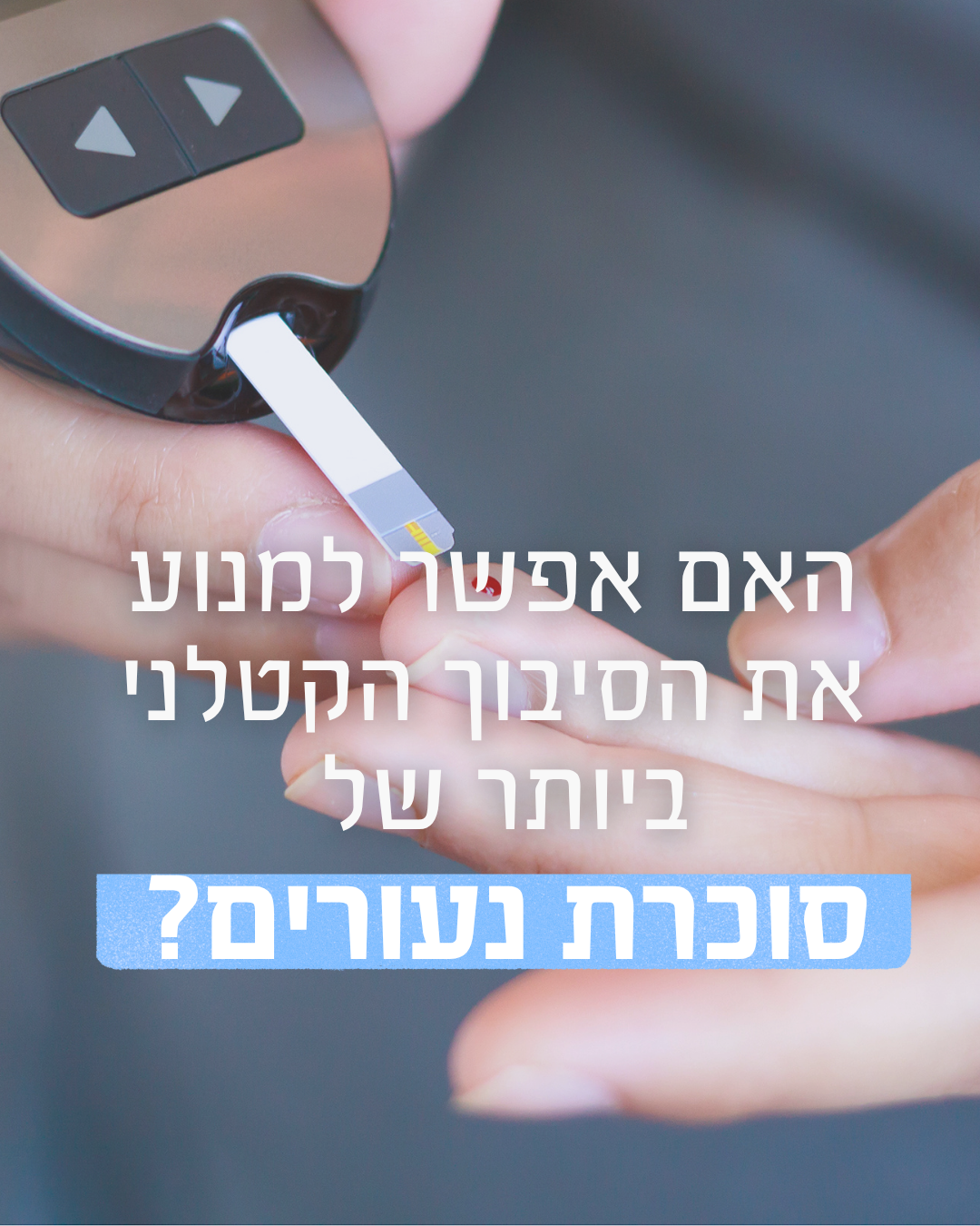 האם אפשר למנוע את הסיבוך הקטלני ביותר של סוכרת נעורים? 