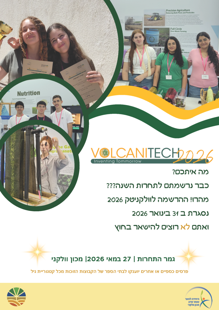 תחרות וולקניטק הרשמה עד ה-31.1.26