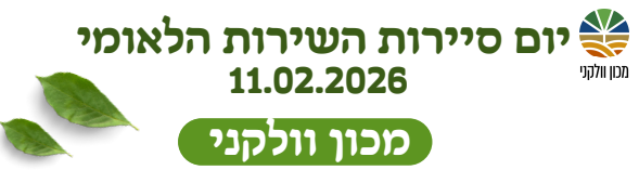 יום סיירות השירות הלאומי 11.02.2026