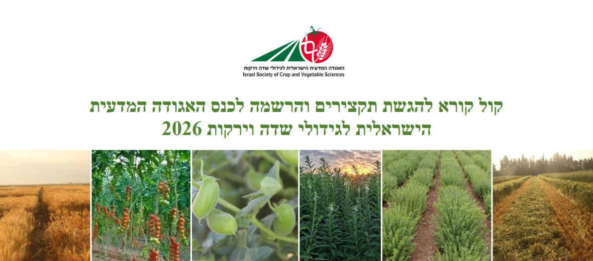 קול קורא להגשת תקצירים והרשמה ל כנס האגודה המדעית הישראלית לגידולי שדה וירקות 2026
