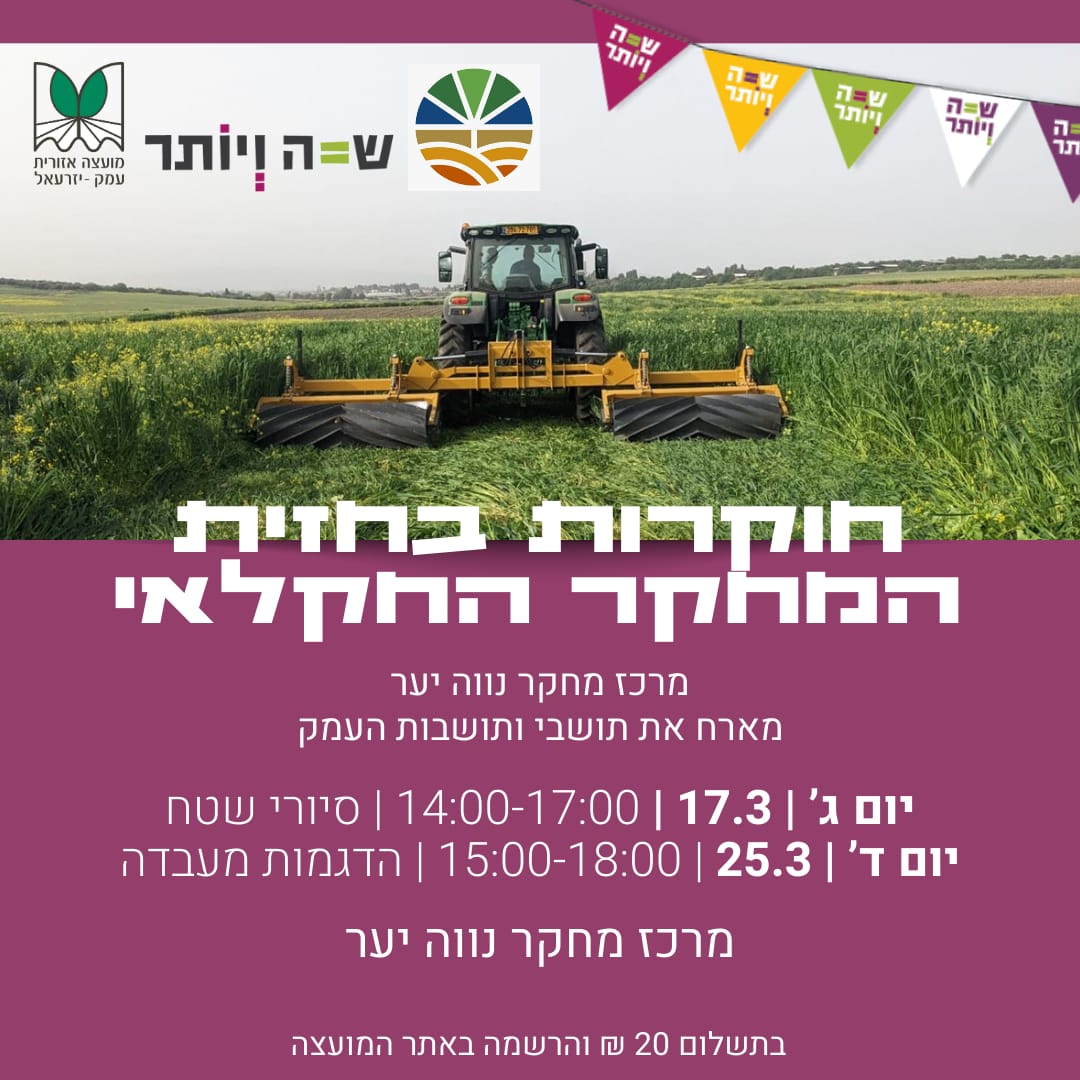 חוקרות בחזית המחקר החקלאי