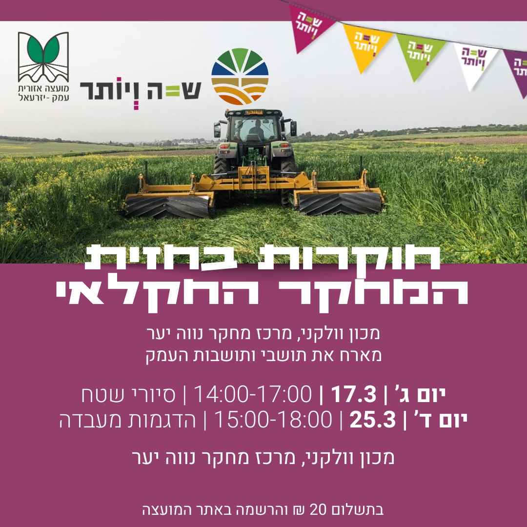 *חוקרות בחזית המחקר החקלאי* סיורים ייחודים בנווה יער 20 ש"ח בהרשמה👇🏻 ---------------------------------- 17/3 יום שלישי | 14:00 סיורי שטח🚜🌱🥾🪏 https://www.emekyizrael.org.il/events/790/ ---------------------------------- 25/3 יום ד' | 15:00 הדגמות מעבדה 🔍🔬 https://www.emekyizrael.org.il/events/798/ נשמח לראותכם ולראותכן אגף איכו"ס מ.א עמק יזרעאל ומרכז מחקר נווה יער