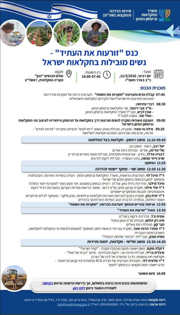 כנס זורעות את העתיד