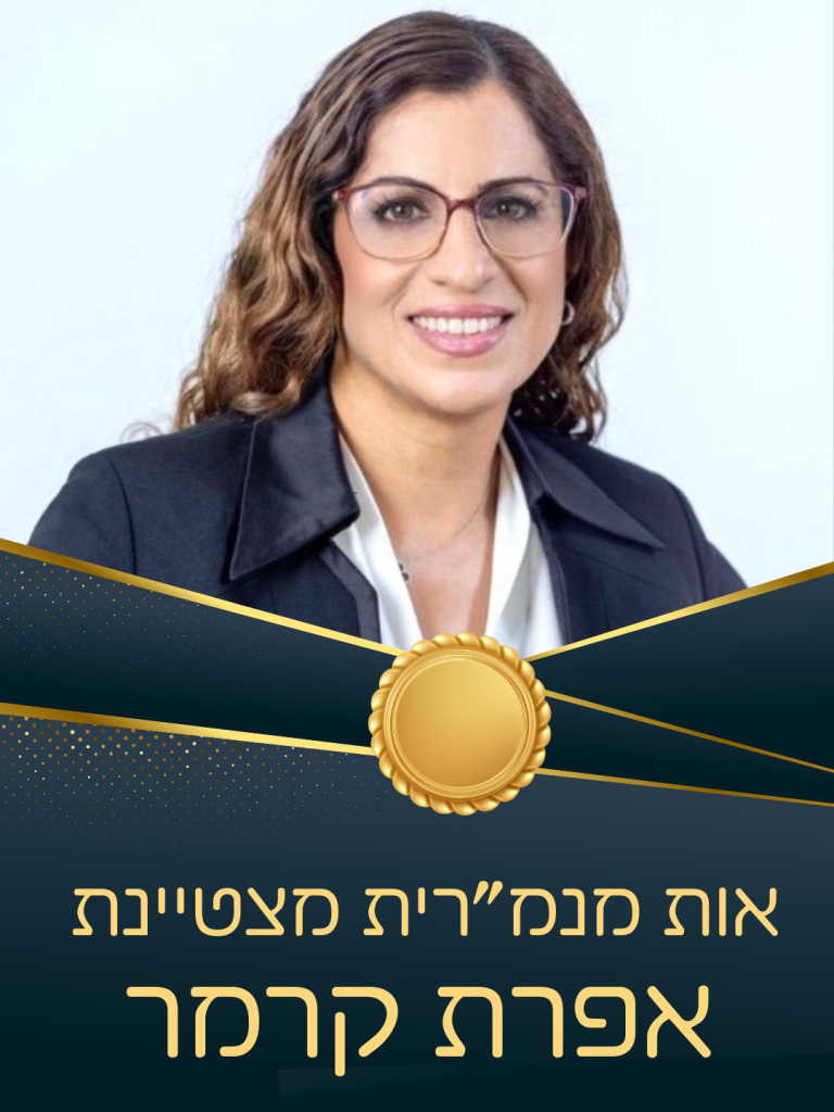 אות מנמ"רית מצטיינת אפרת קרמר