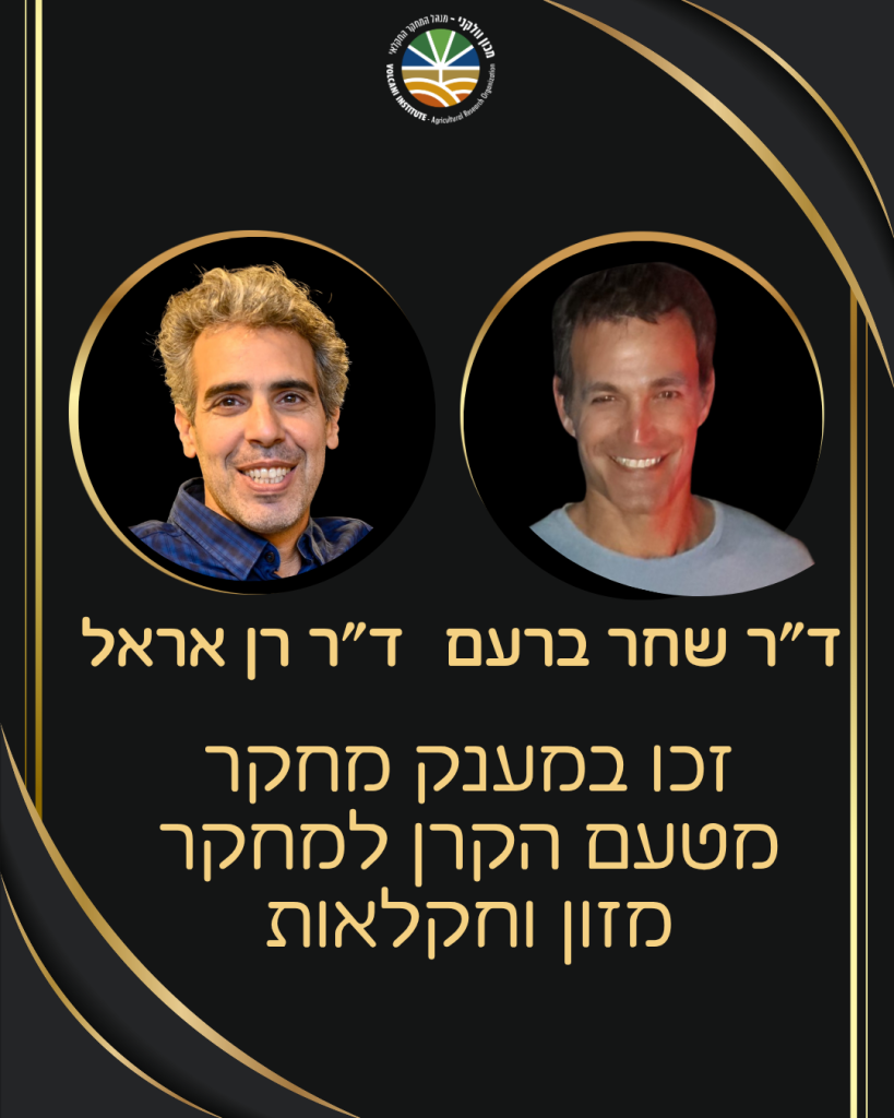 ברכות לד"ר רן אראל וד"ר שחר ברעם על זכייתם במענק מחקר מטעם הקרן למחקר מזון וחקלאות