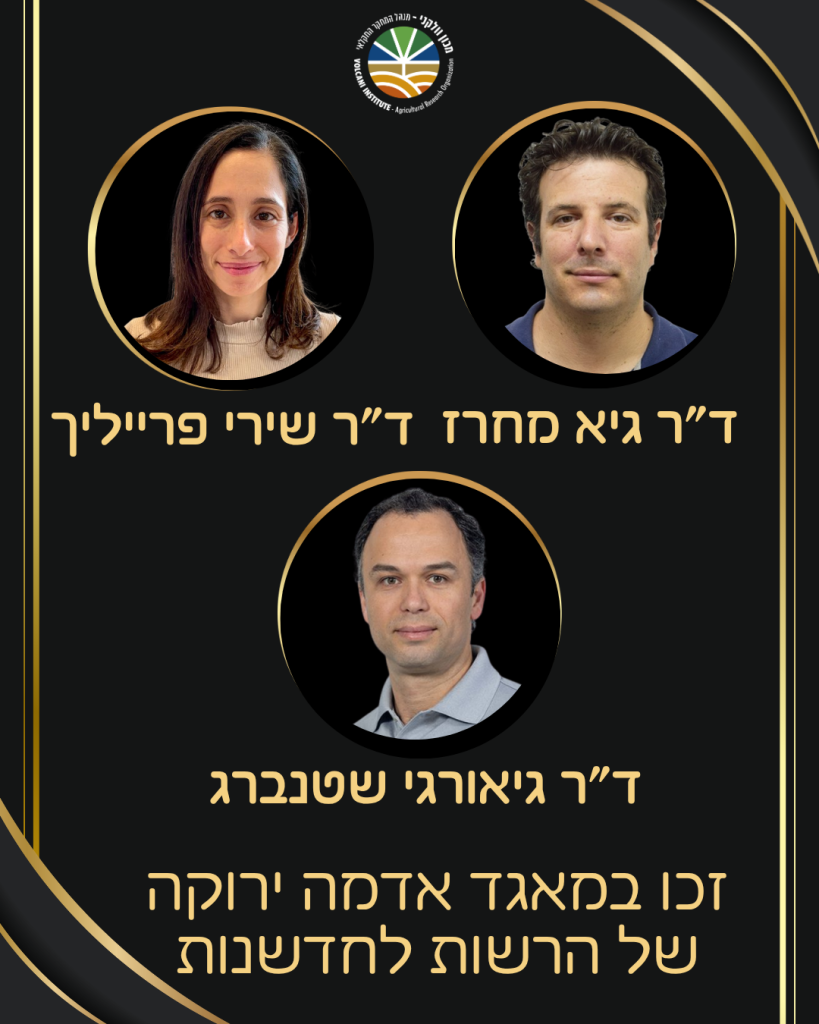 ברכות לד"ר שירי פרייליך, ד"ר גיאורגי שטנברג וד"ר גיא מחרז שזכו במאגד אדמה ירוקה של הרשות לחדשנות