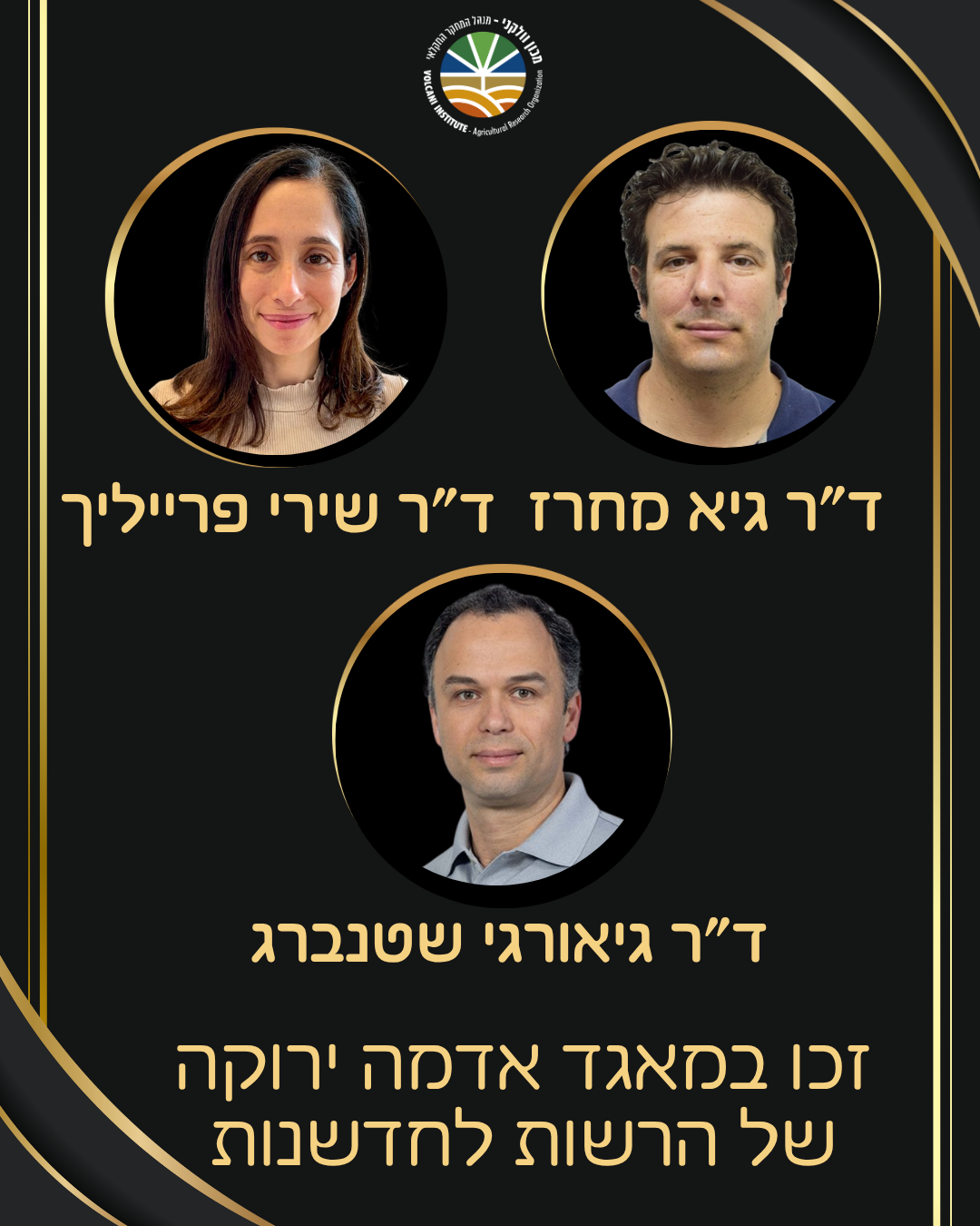 ברכות לד"ר שירי פרייליך, ד"ר גיאורגי שטנברג וד"ר גיא מחרז שזכו במאגד אדמה ירוקה של הרשות לחדשנות