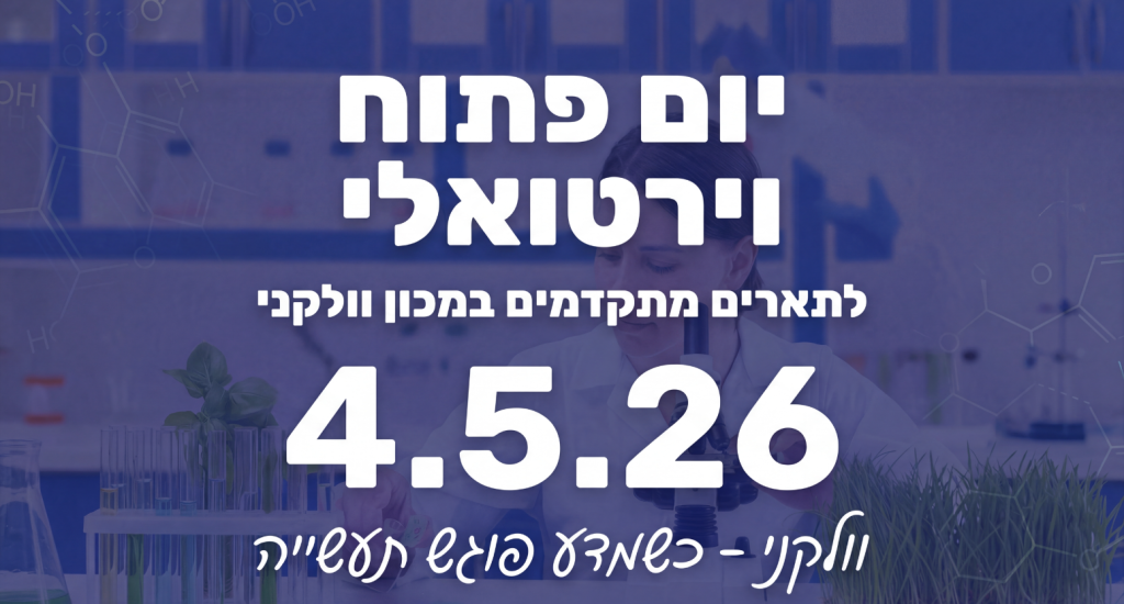 יום פתוח וירטואלי