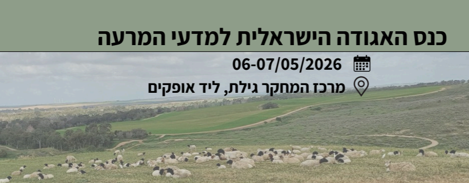 כנס האגודה הישראלית למדעי המרעה