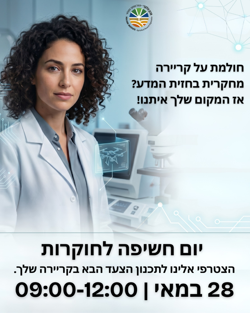 יום חשיפה לחוקרות ב-28.5.26