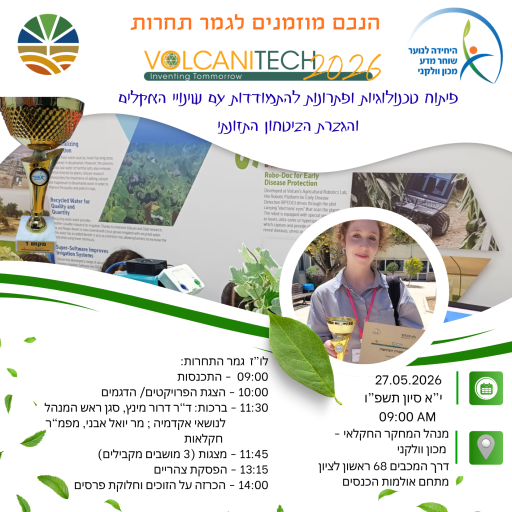 לוח זמנים תחרות וולקניטק 2026