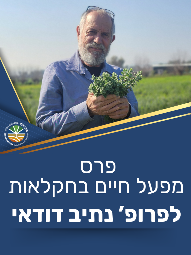 פרופ' נתיב דודאי קיבל פרס מפעל חיים בחקלאות 