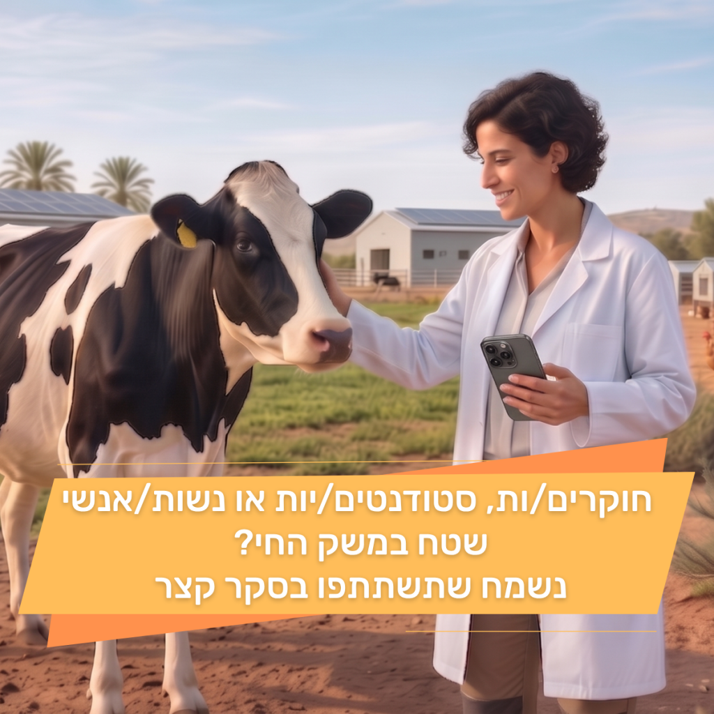 חוקרים/ות, סטודנטים/יות או נשות/אנשי שטח במשק החי? 
נשמח שתשתתפו בסקר קצר 