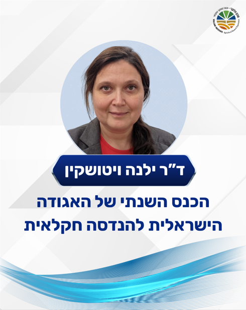 הכנס השנתי של האגודה הישראלית להנדסה חקלאית