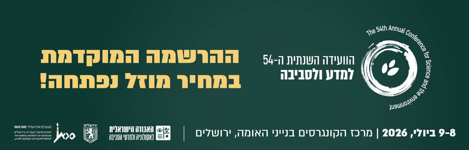 הועידה השנתית ה54 למדע ולסביבה