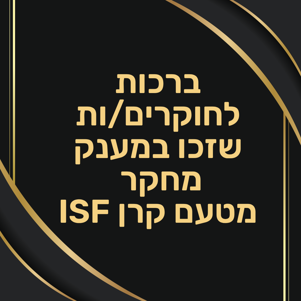 ברכות לחוקרים/ות שזכו במענק מחקר מטעם קרן ISF