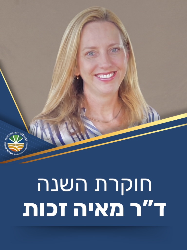 ד"ר מאיה זכות נבחרה לחוקרת השנה 