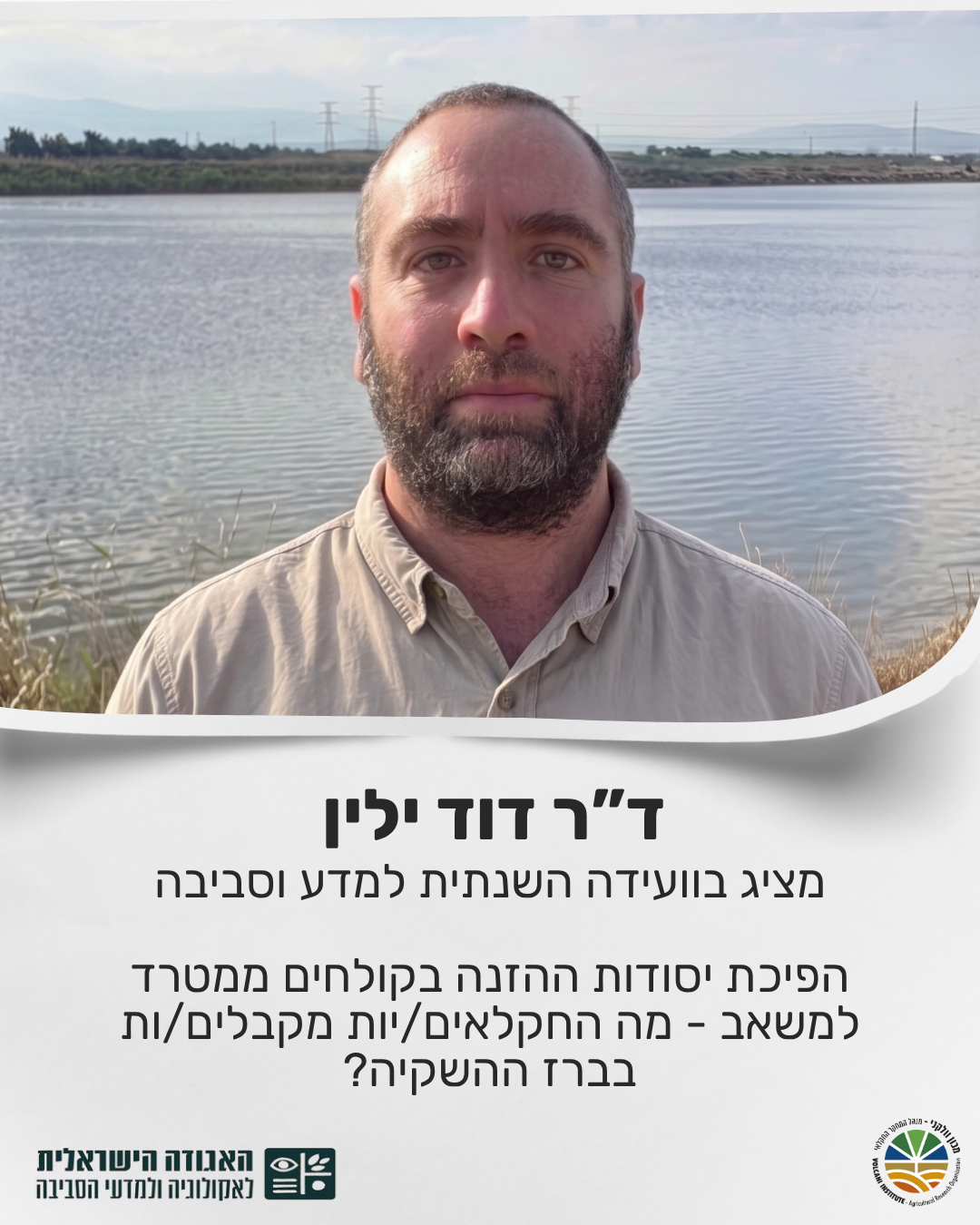 ד"ר דוד ילין מציג בוועידה השנתית למדע וסביבה: הפיכת יסודות ההזנה בקולחים ממטרד למשאב - מה החקלאים/יות מקבלים/ות בברז ההשקיה?