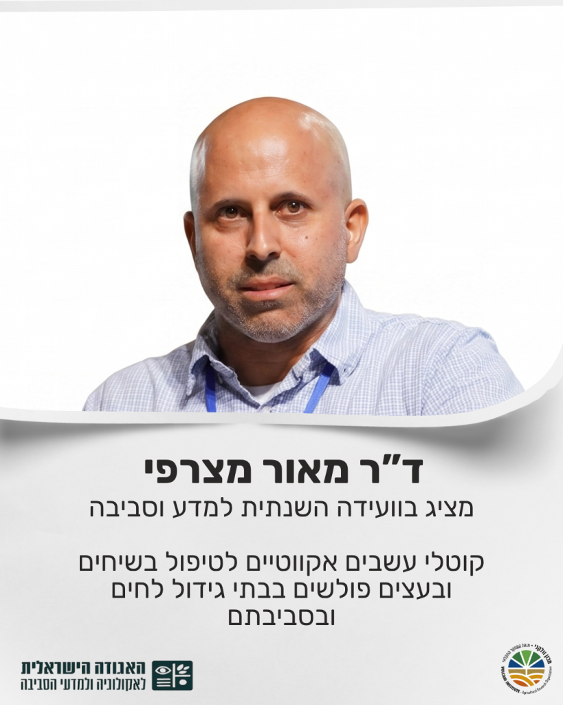 ד"ר מאור מצרפי מרצה בוועידה השנתית למדע וסביבה על קוטלי עשבים אקווטיים לטיפול בשיחים ובעצים פולשים בבתי גידול לחים ובסביבתם