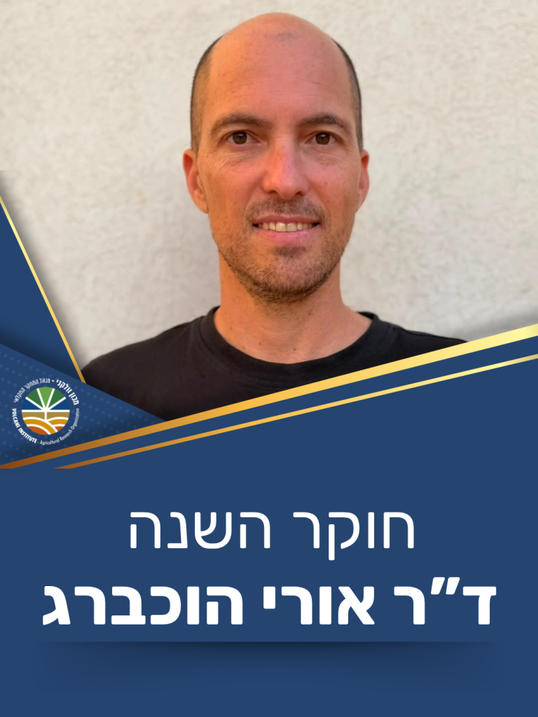 חוקר השנה הוא ד"ר אורי הוכברג