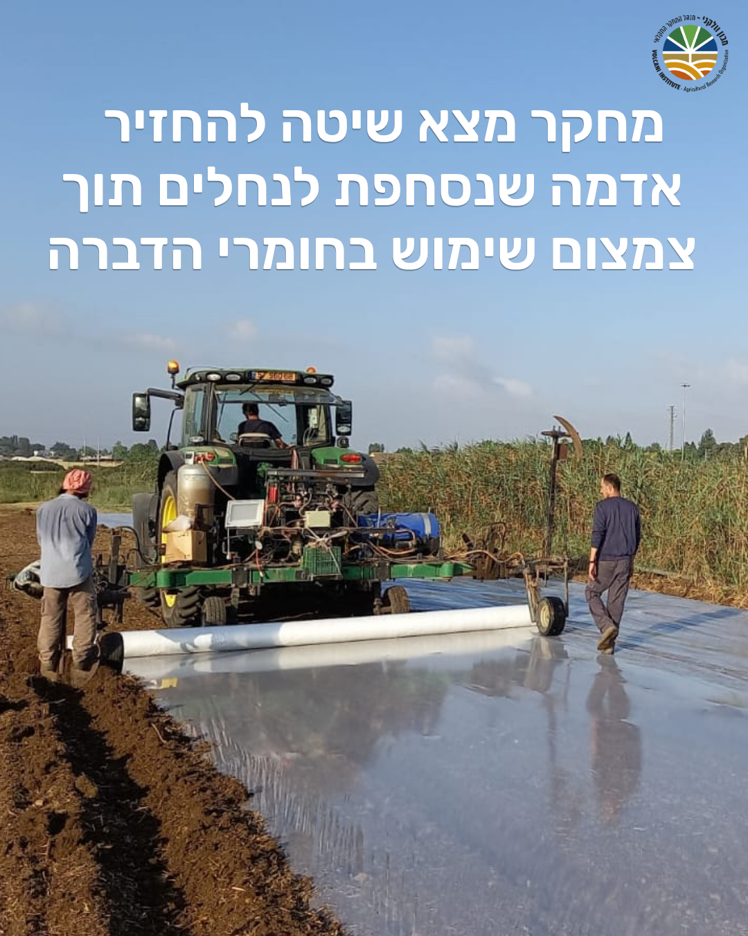 מחקר חדש מצא שיטה להחזיר אדמה שנסחפת לנחלים תוך צמצום שימוש בחומרי הדברה