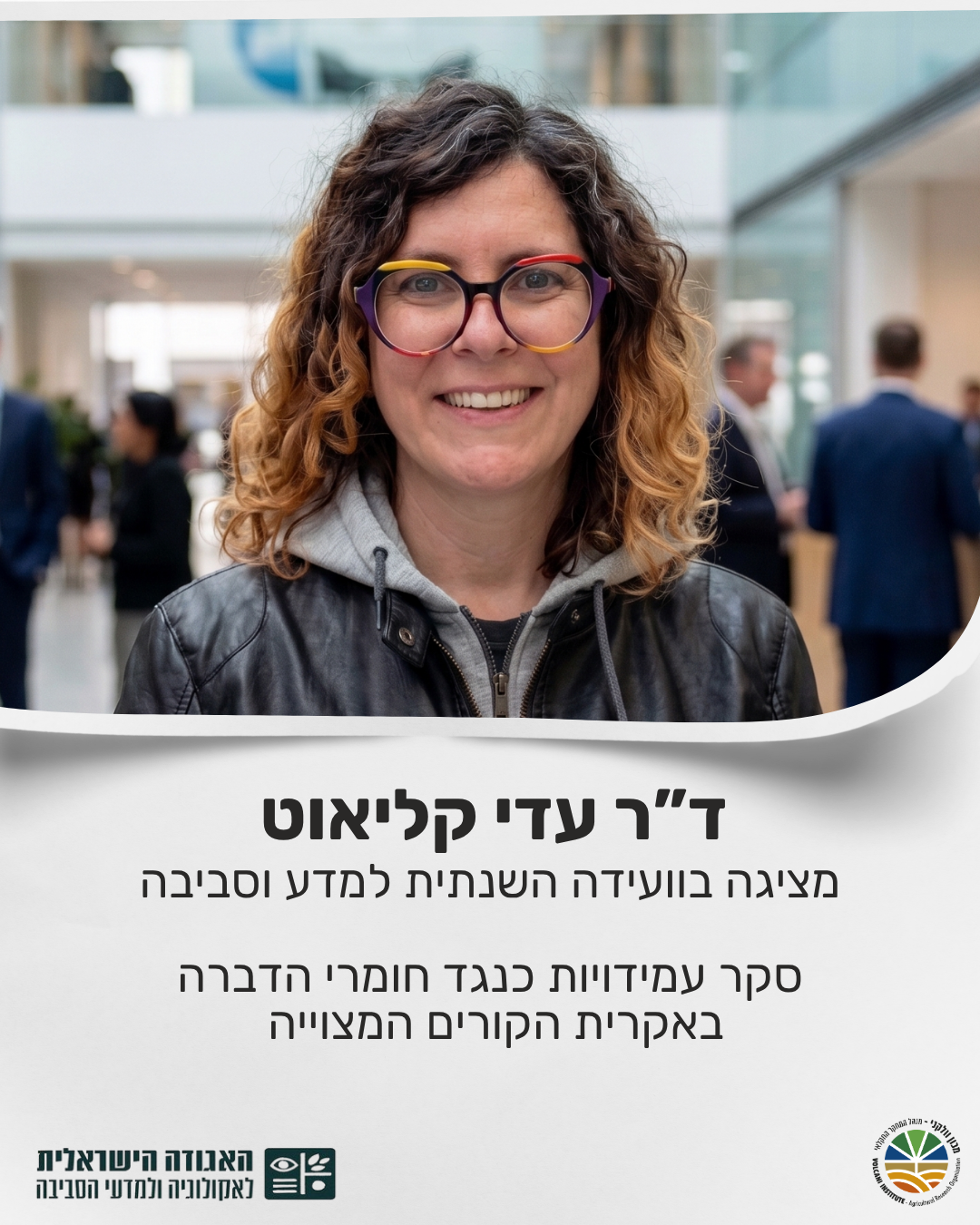 דר עדי קליאוט מציגה בועידה