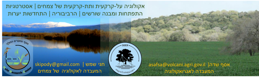 אקולוגיה על-קרקעית ותת-קרקעית של צמחים | אסטרטגיות התפתחות ומבנה שורשים | הרביבוריה | התחדשות יערות אסף שדה | asafsa@volcani.agri.gov.il המעבדה לאגרואקולוגיה SADEH • Agro Ecology Lab • חגי שמש | skipody@gmail.com המעבדה לאקולוגיה של צמחים מוקד מחקרים החולה Hula Research Center