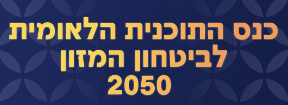 כנס התוכנית הלאומית לביטחון מזון 2050