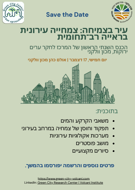 Green City Center urban agroecology מכון וולקני - מנהל המחקר החקלאי / VOLCANI INSTITUTE - Agricultural Research Organization Save the Date עיר בצמיחה: צמחייה עירונית בראייה רב־תחומית הכנס השנתי הראשון של המרכז לחקר ערים ירוקות, מכון וולקני יום חמישי, 17 דצמבר | אולם כהן מכון וולקני בתוכנית: משאבי הקרקע והמים תפקוד וחוסן של צמחיה במרחב בעירוני מערכות אקולוגיות עירוניות מושב פוסטרים סיורים מקצועיים פרטים נוספים והרשמה יפורסמו בהמשך. https://www.green-city-volcani.com LinkedIn: Green City Research Center | Volcani Institute