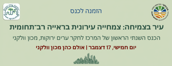 הזמנה לעיר בצמיחה 17.12
