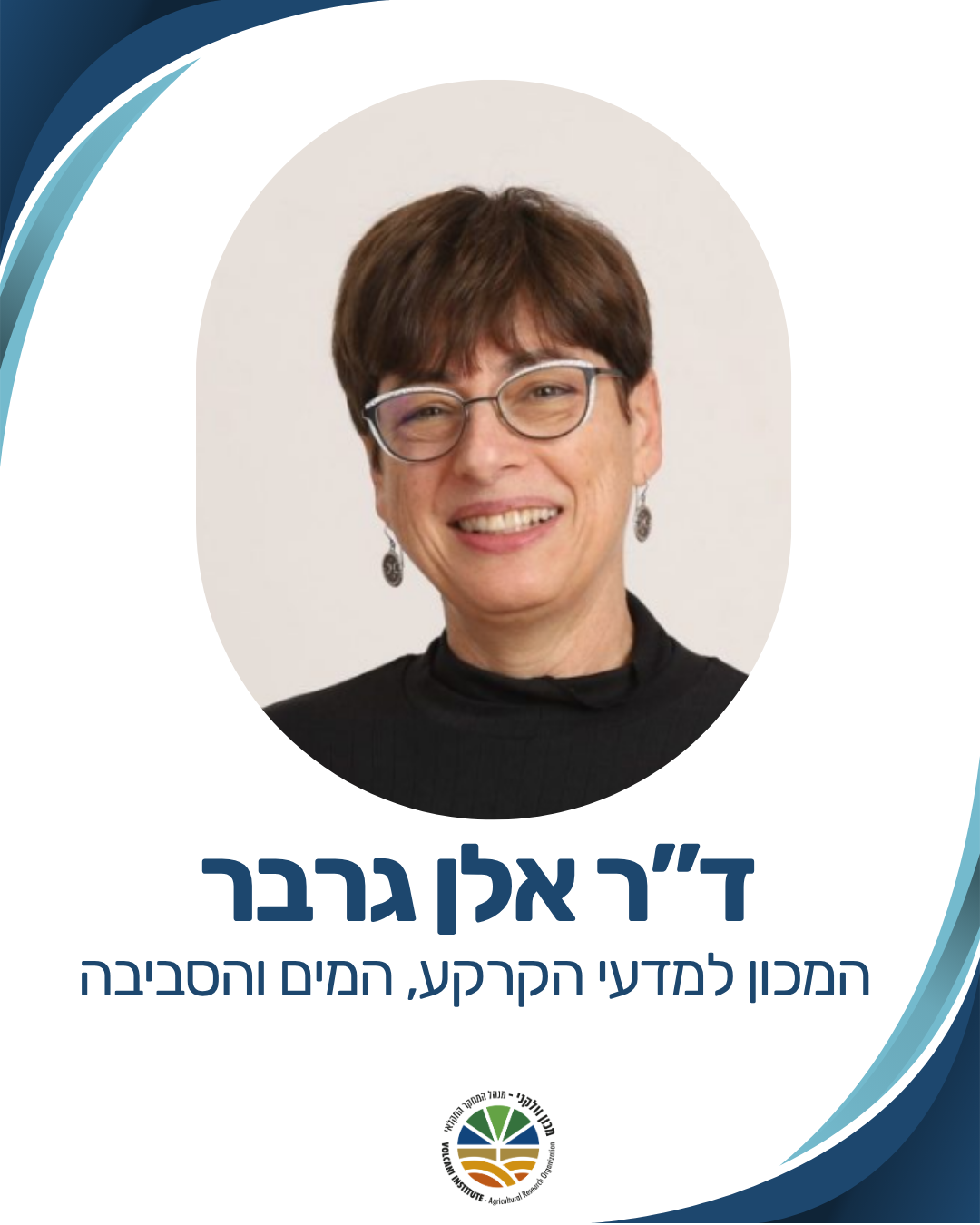 ד"ר אלן גרבר המכון למדעי הקרקע, מים והסביבה