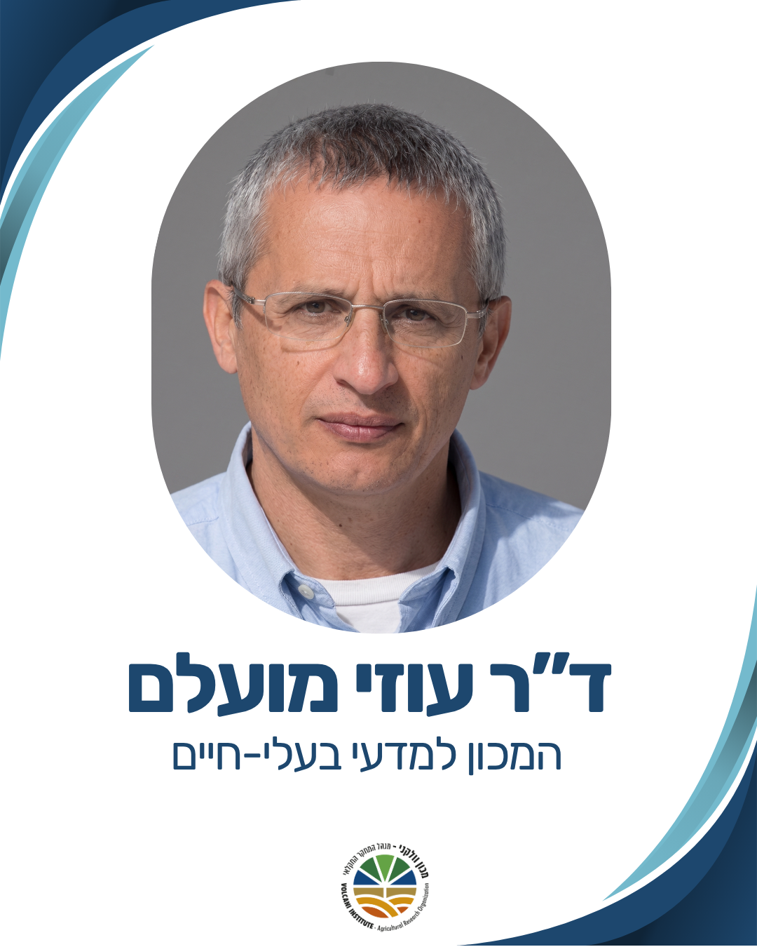 ד"ר עוזי מועלם המכון למדעי בעלי החיים