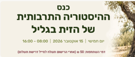 כנס ההיסטוריה של הזית בגליל