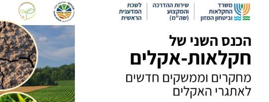 כרזת האירוע: הכנס השני של חקלאות-אקלים – מחקרים וממשקים חדשים לאתגרי האקלים