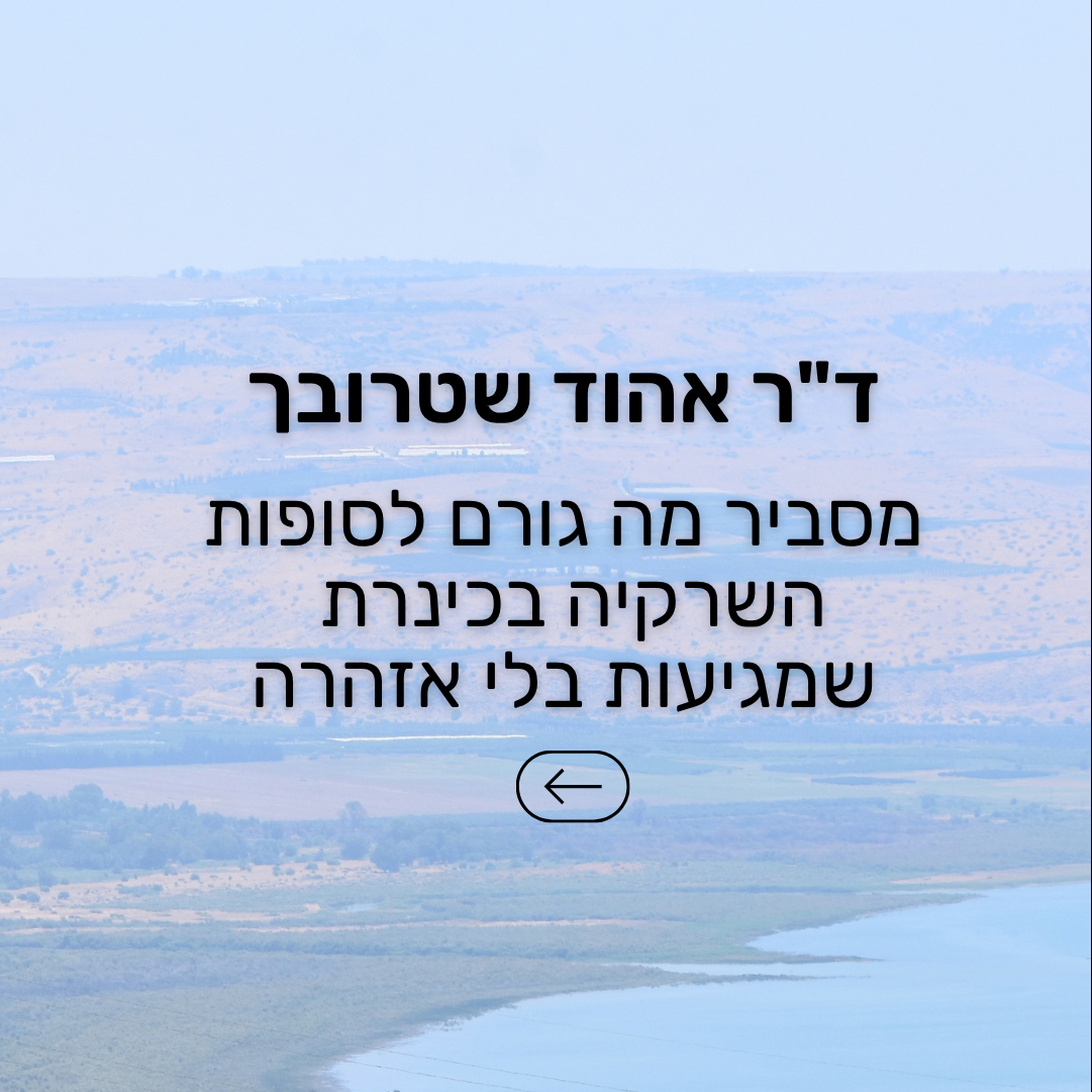 ד"ר אהוד שטרובך מסביר מה גורם לסופות השרקיה בכינרת שמגיעות בלי אזהרה