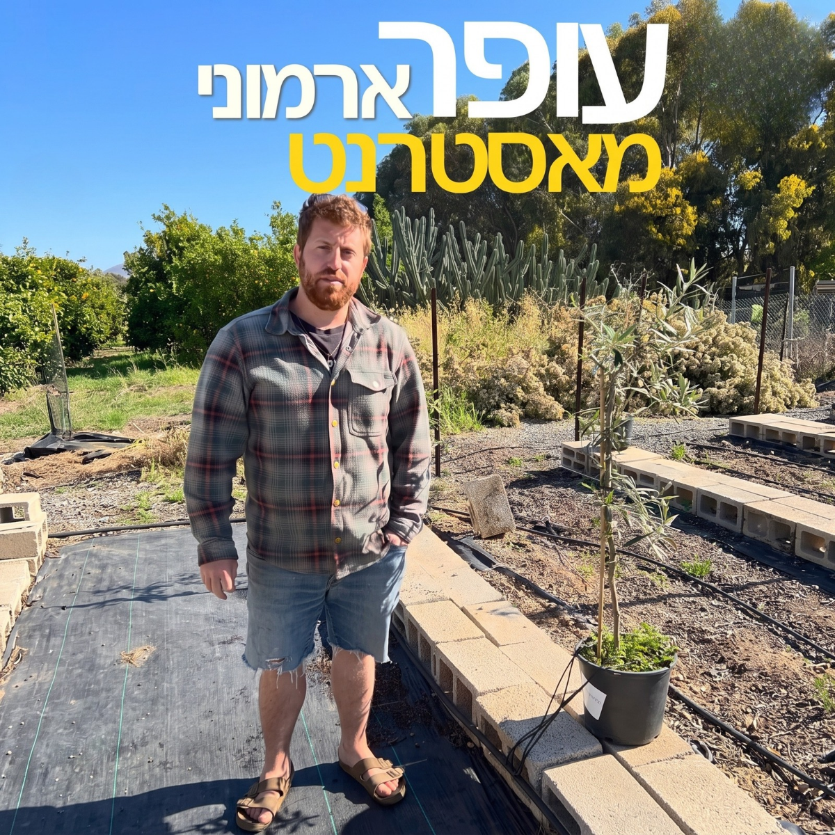 עופר ארמוני מאסטרנט, תמונה שבה רואים את הסטודנט בשדה ניסוי